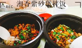 湖南方特紫砂锅拌饭好吃吗 紫砂煲拌饭加盟