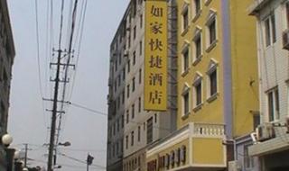 如家快捷酒店上海 如家快捷酒店上海