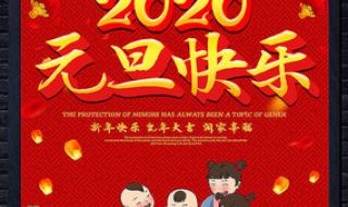 2023元旦宣传海报五年级宣传语简单 元旦海报简单又漂亮