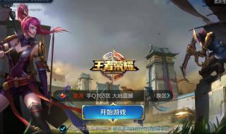 王者荣耀进不去登录界面 王者荣耀登录不进去