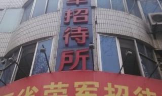 西安招待所 西安招待所